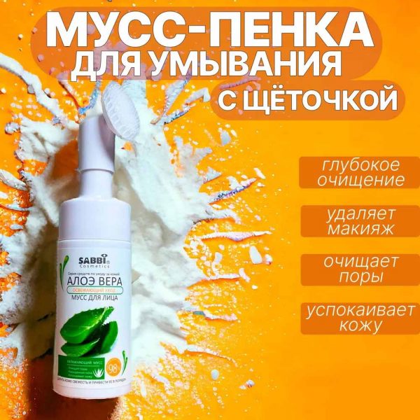 SABBI, Пенка для умывания с массажной щеточкой Aloe Vera, 120мл